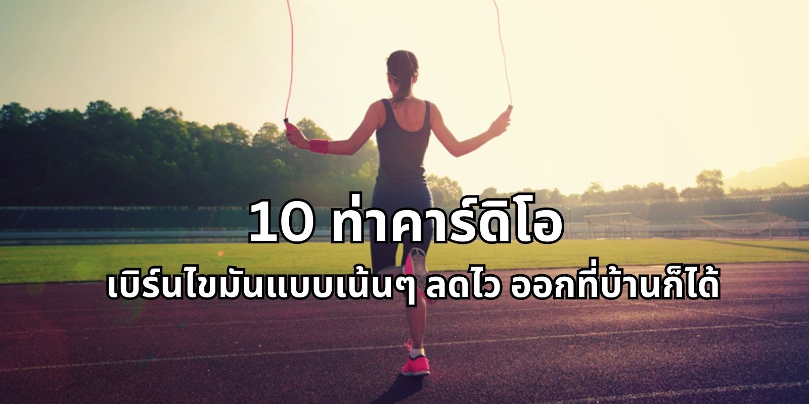 10 ท่าคาร์ดิโอ เบิร์นไขมันแบบเน้นๆ ลดไว ออกที่บ้านก็ได้