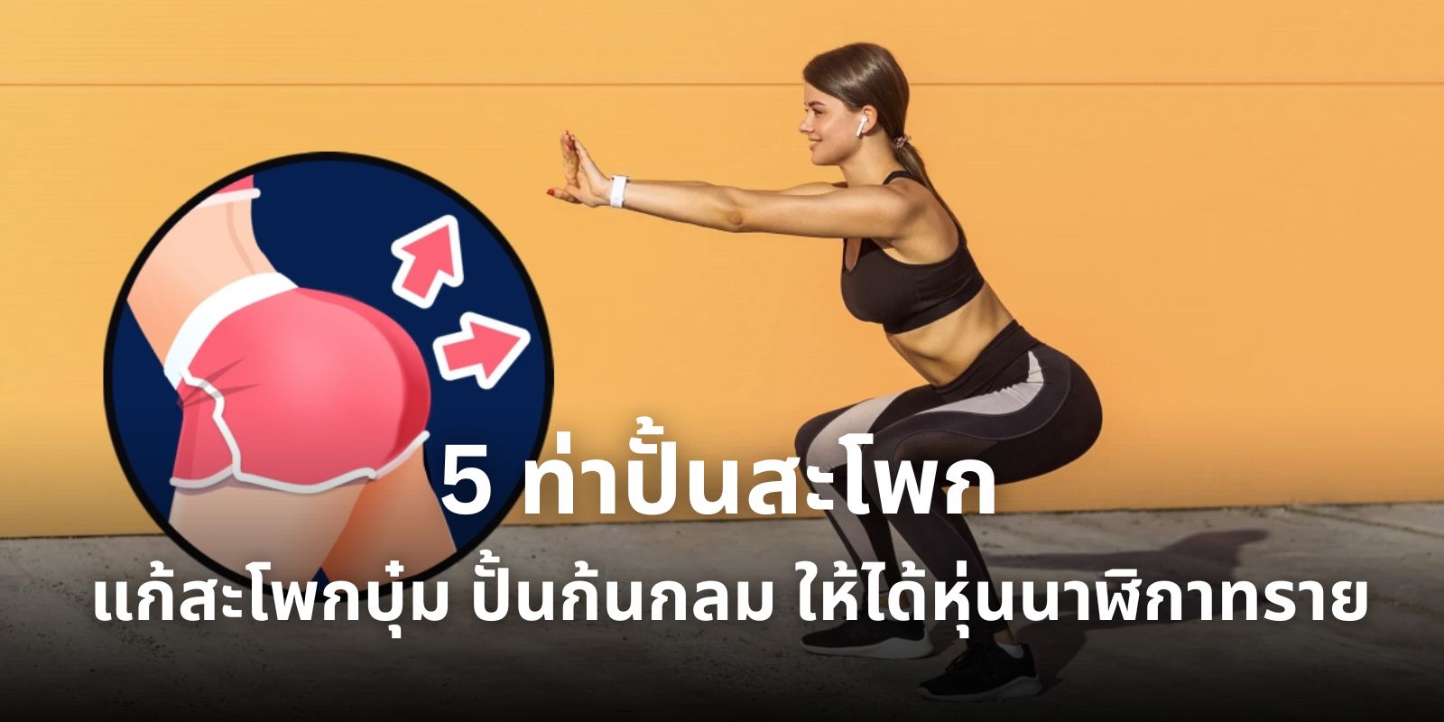 5 ท่าปั้นสะโพก