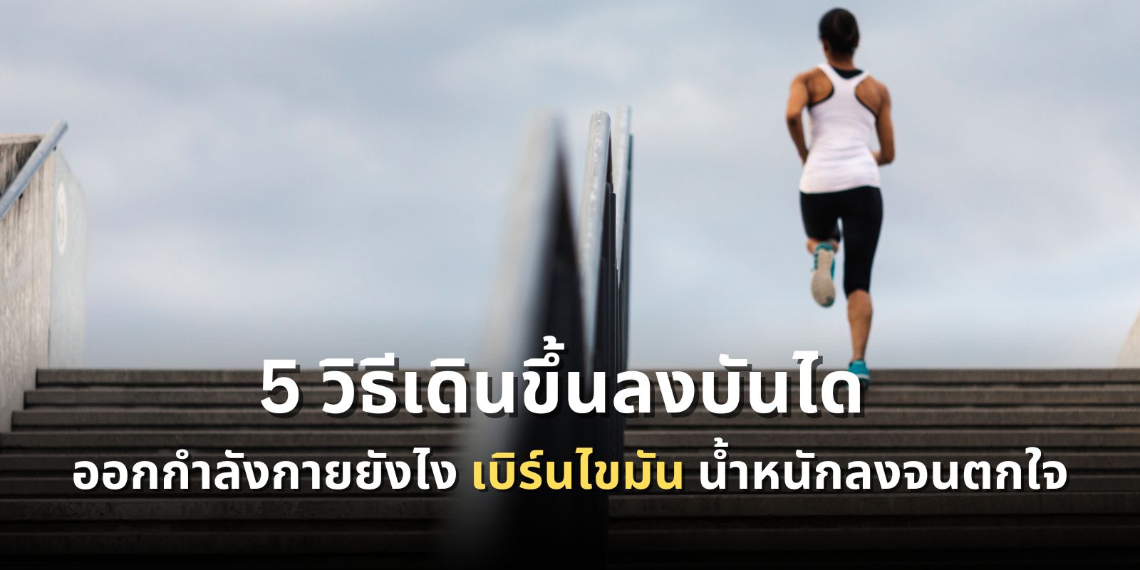 5 วิธีเดินขึ้นลงบันได