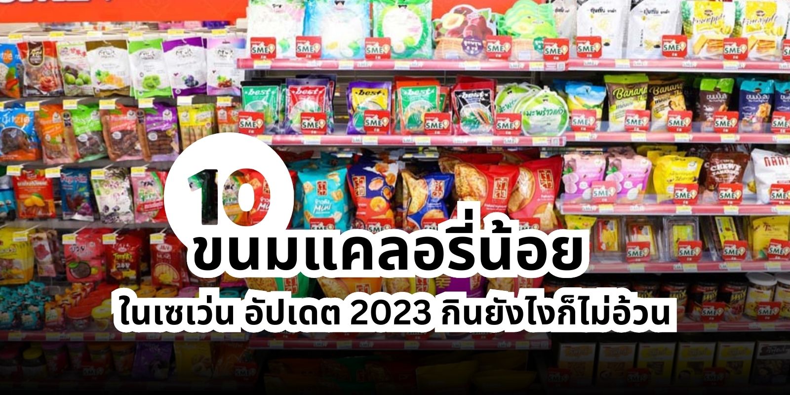 10 ขนมแคลอรี่น้อย ในเซเว่น