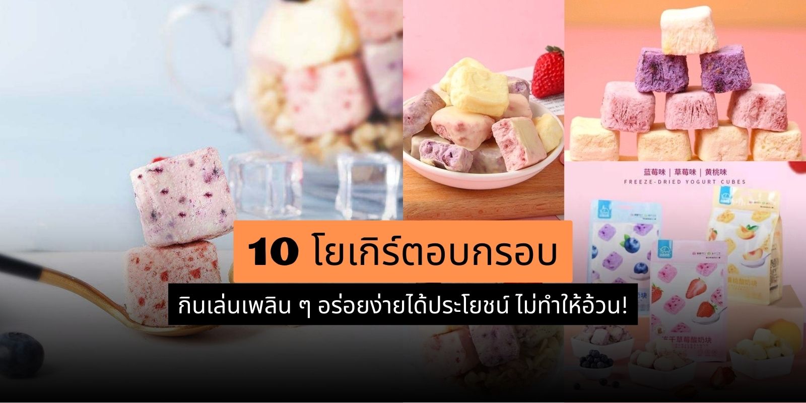 10 โยเกิร์ตอบกรอบ กินเล่นเพลิน ๆ อร่อยง่ายได้ประโยชน์