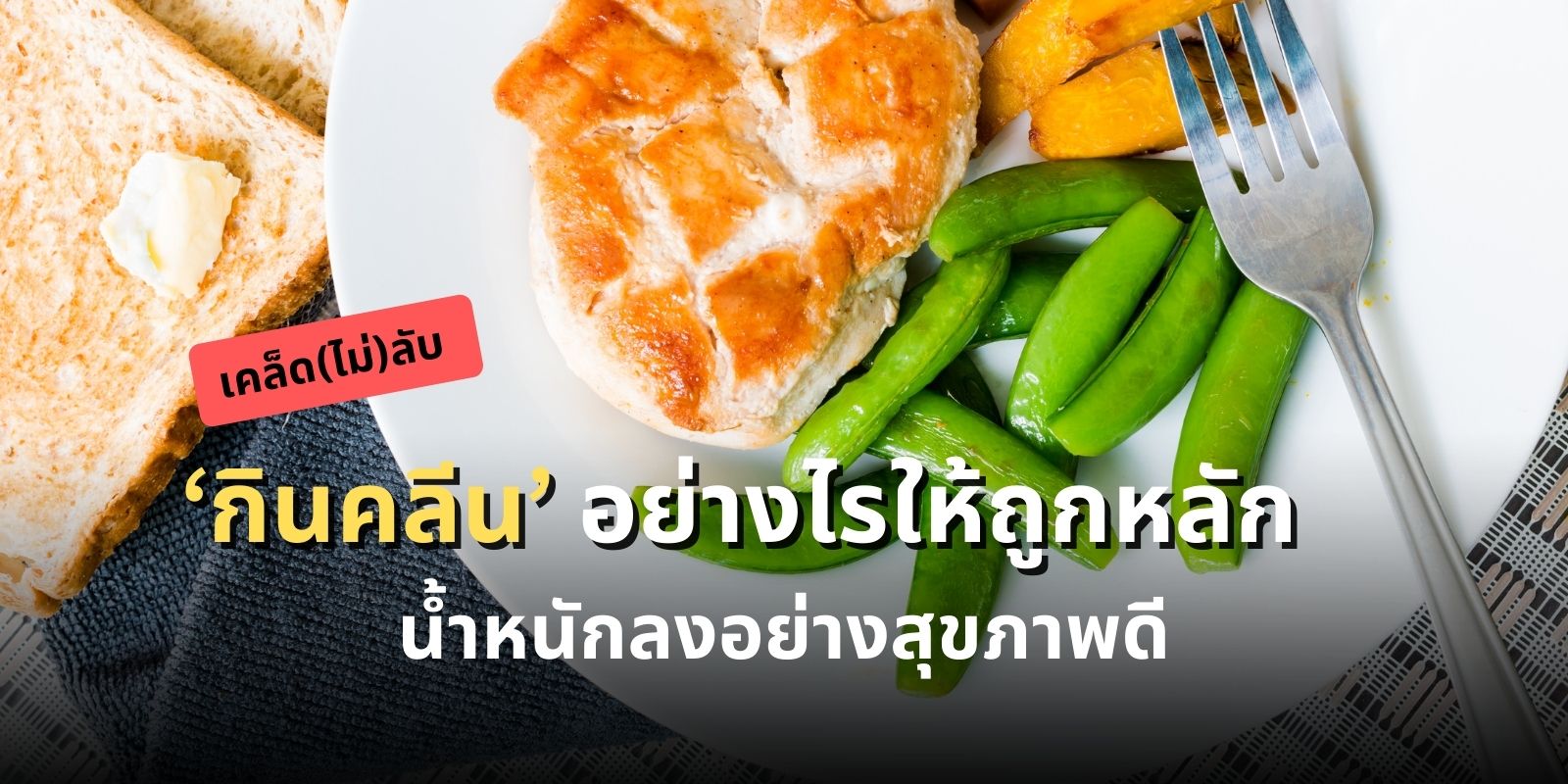 เคล็ด(ไม่)ลับ ‘กินคลีน’ อย่างไรให้ถูกหลัก น้ำหนักลงอย่างสุขภาพดี