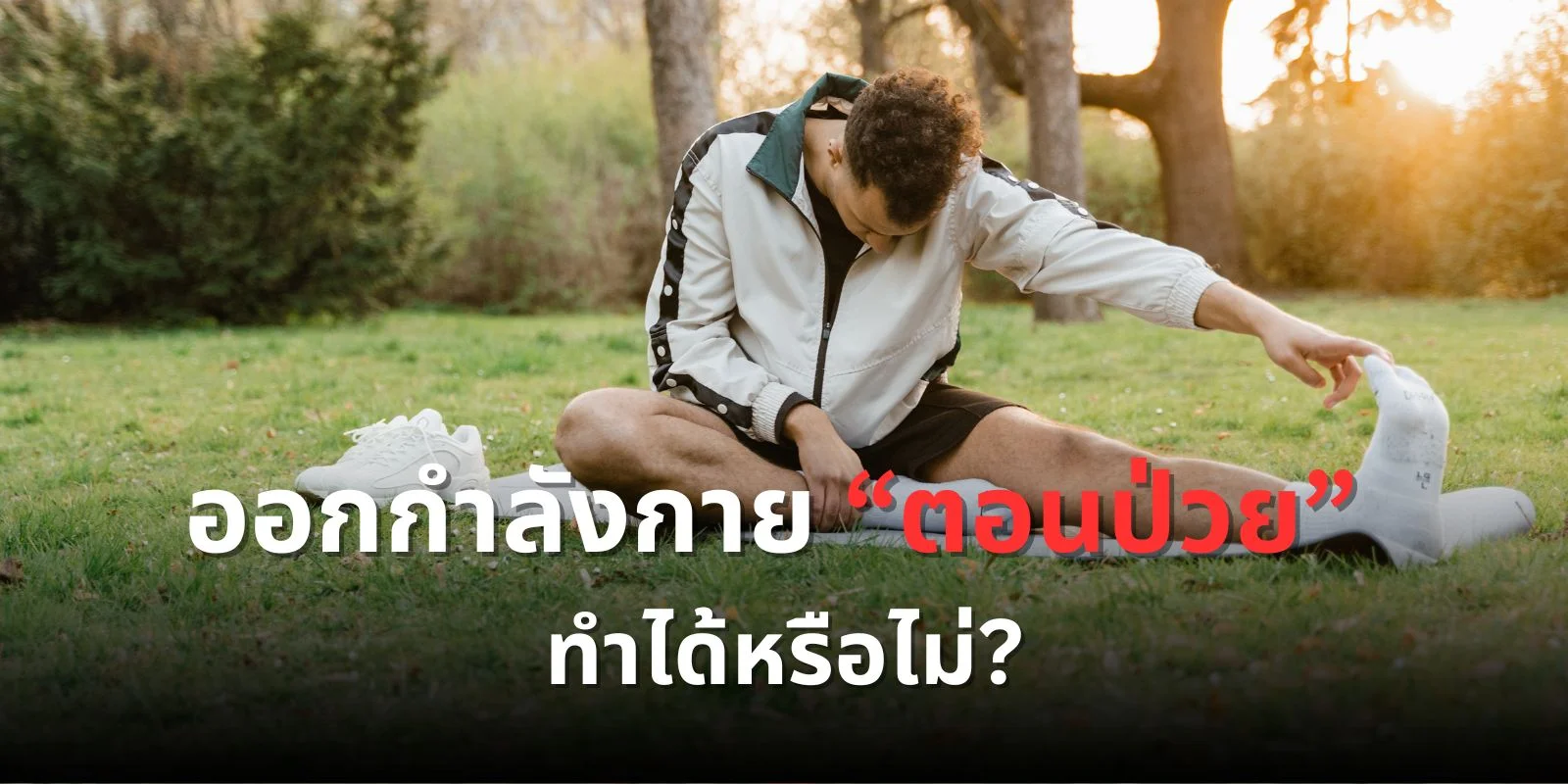 ไขข้อสงสัย! ออกกำลังกาย “ตอนป่วย” ทำได้หรือไม่?