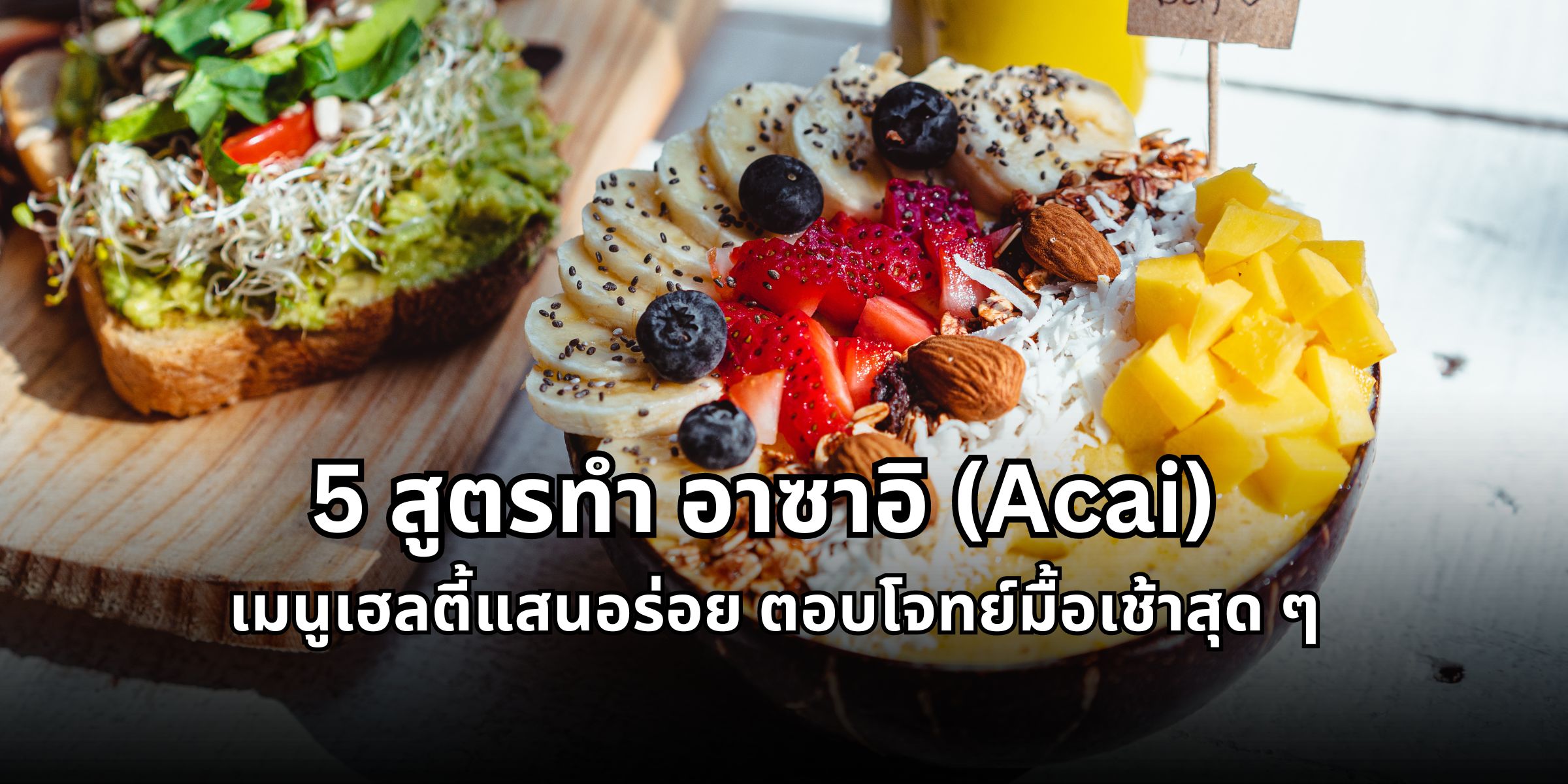 Acai recipe