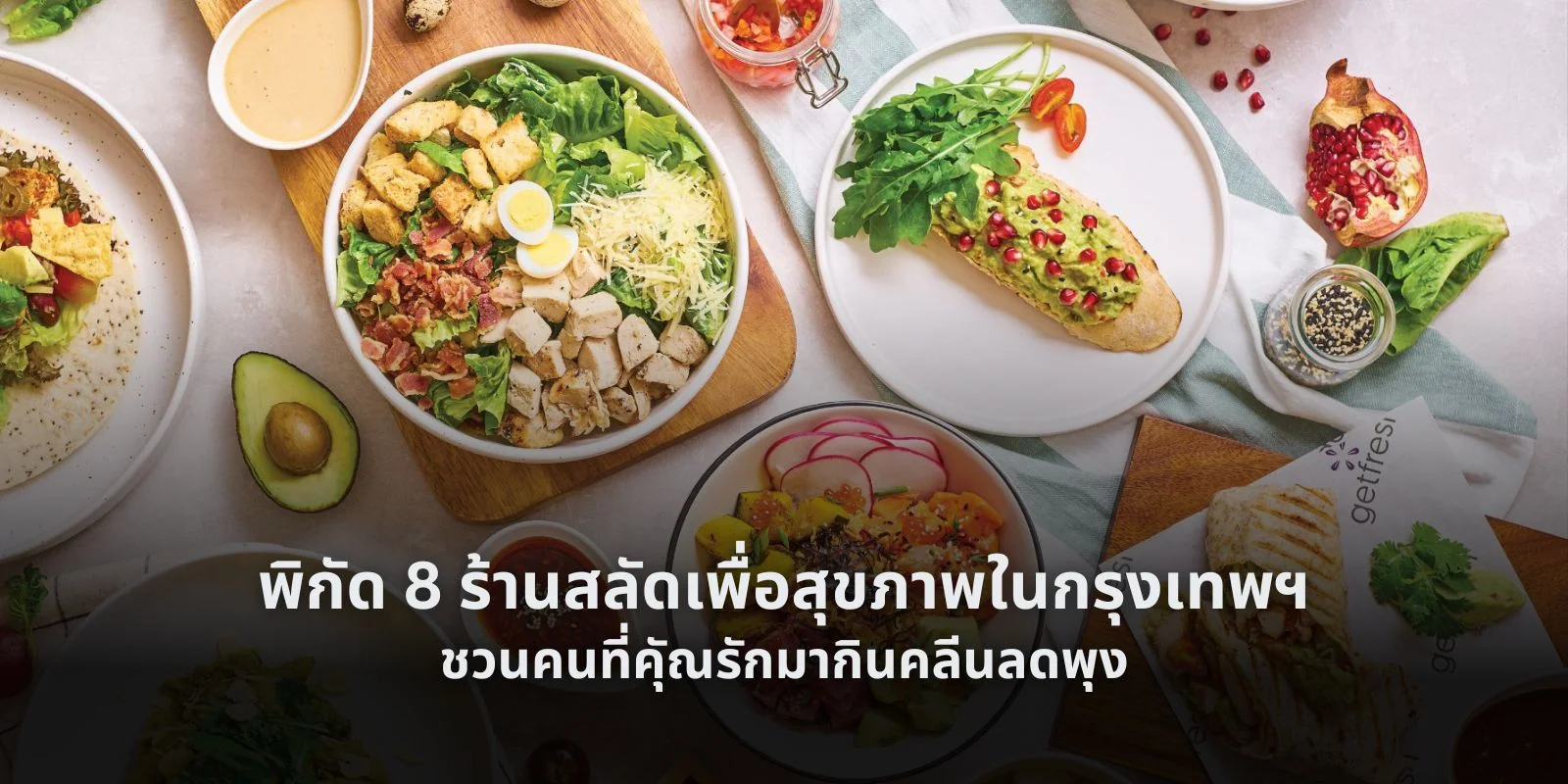 ร้านสลัดเพื่อสุขภาพ