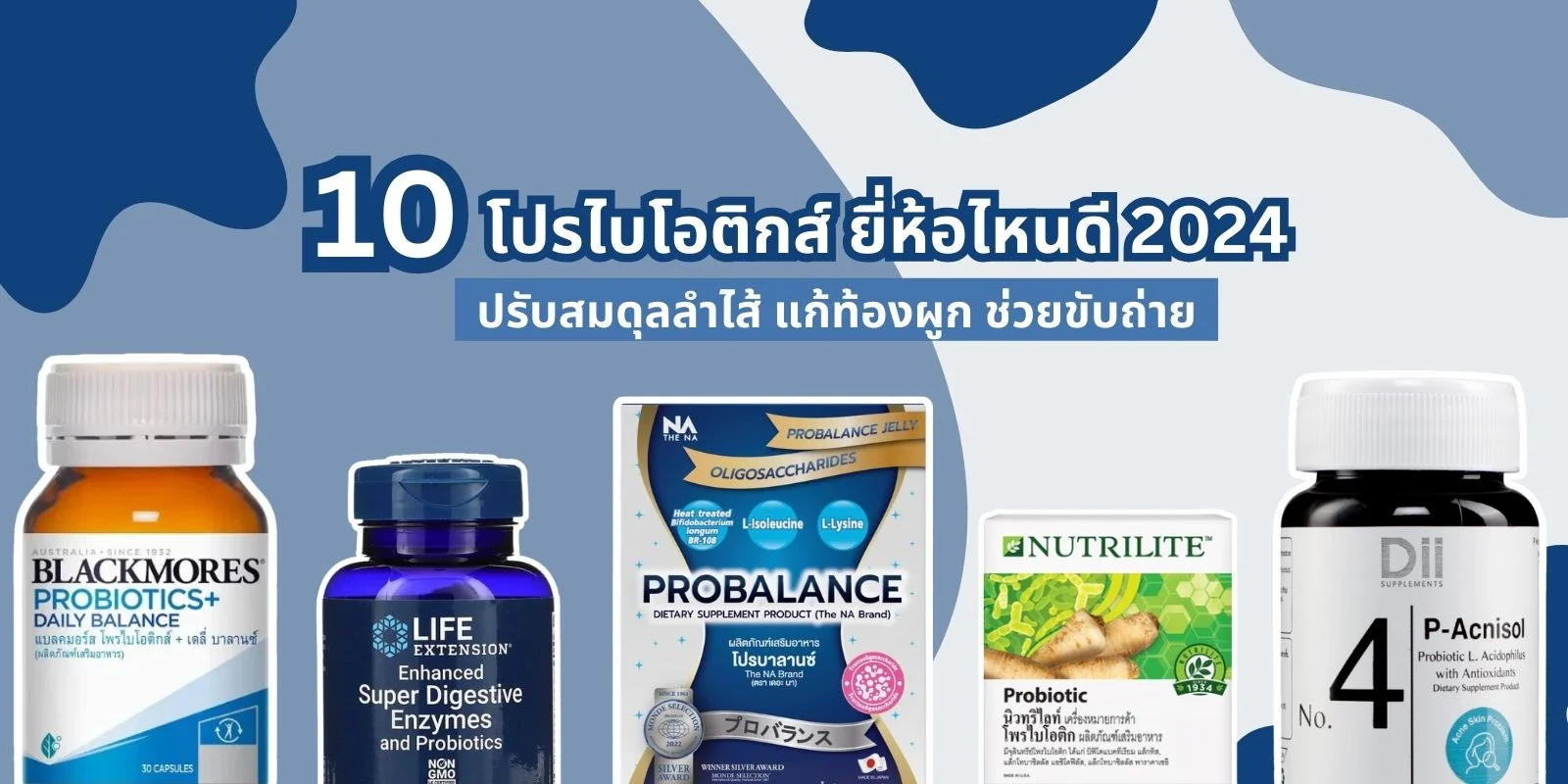 โปรไบโอติกส์ ยี่ห้อไหนดี