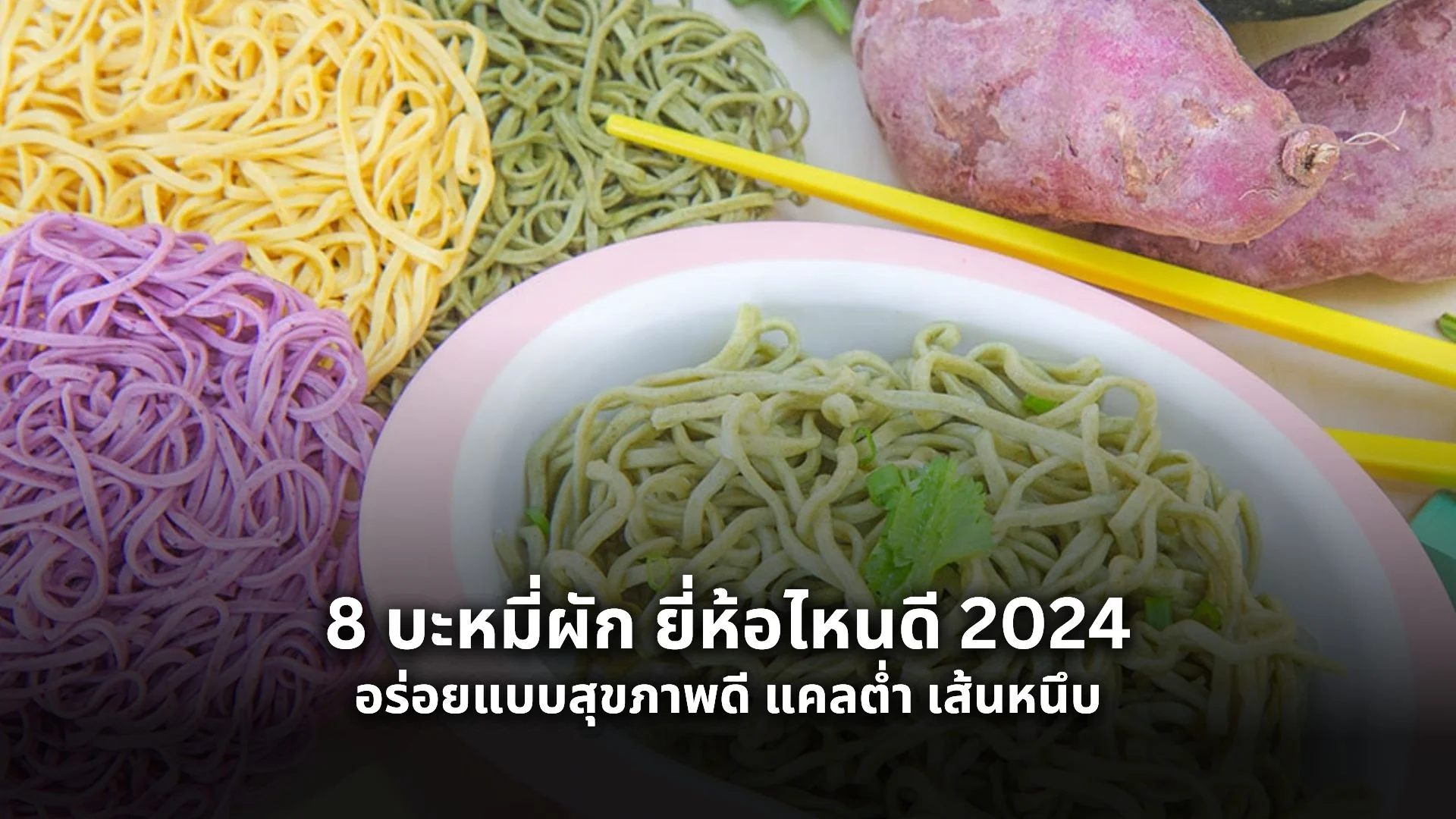 บะหมี่ผัก ยี่ห้อไหนดี