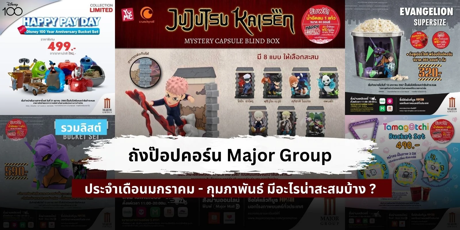 ถังป๊อปคอร์น Major Group