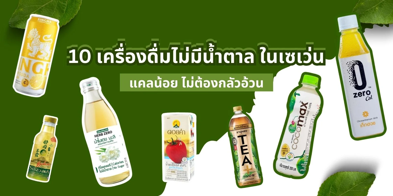 10 เครื่องดื่มไม่มีน้ำตาล ในเซเว่น