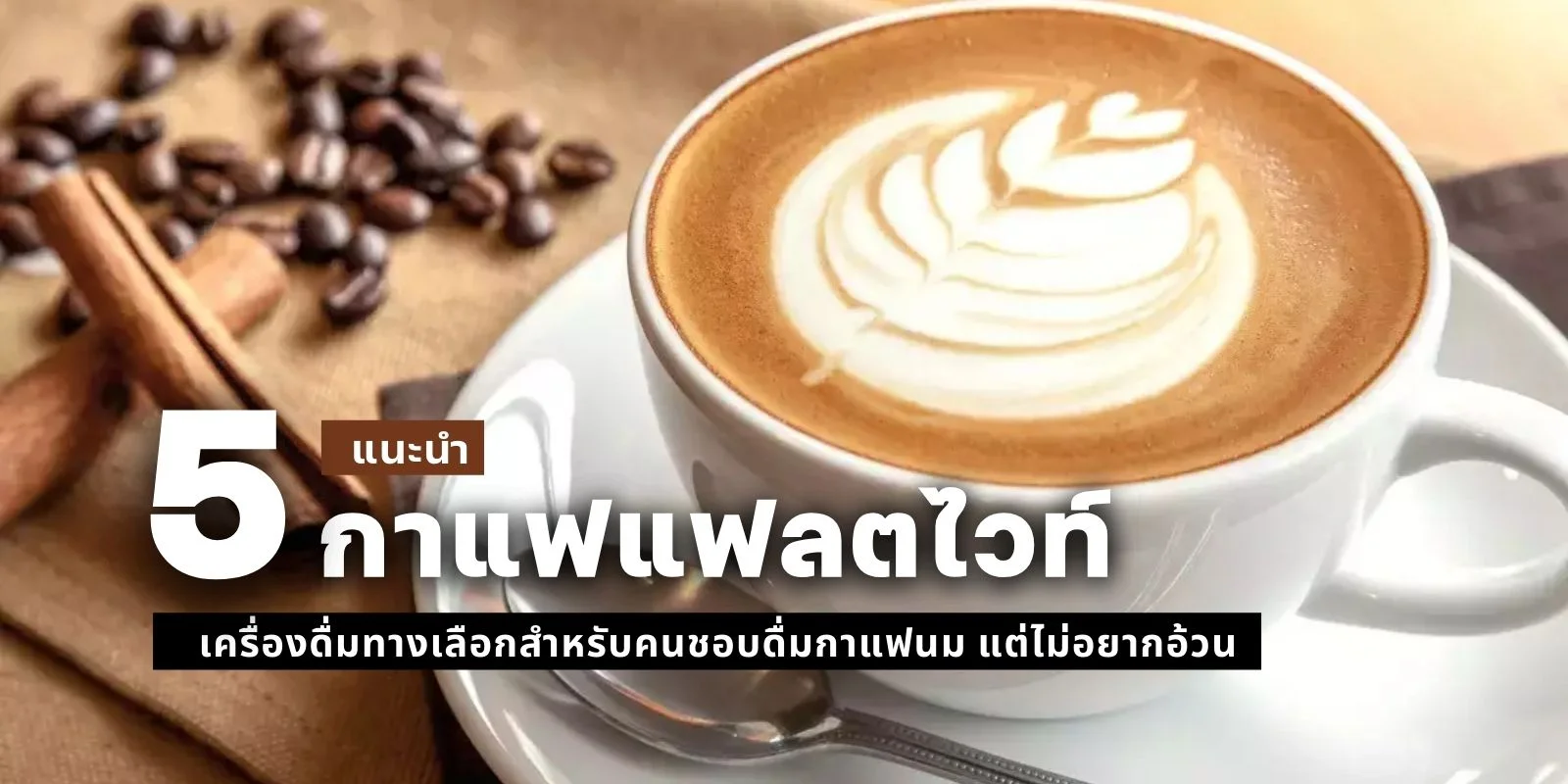 กาแฟแฟลตไวท์