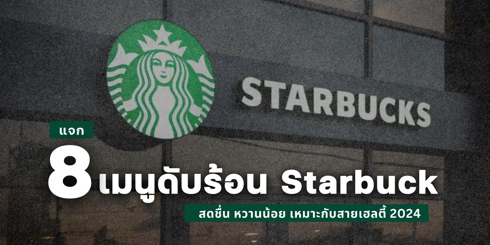 8 เมนูดับร้อน Starbuck สดชื่น หวานน้อย เหมาะกับสายเฮลตี้ 2024