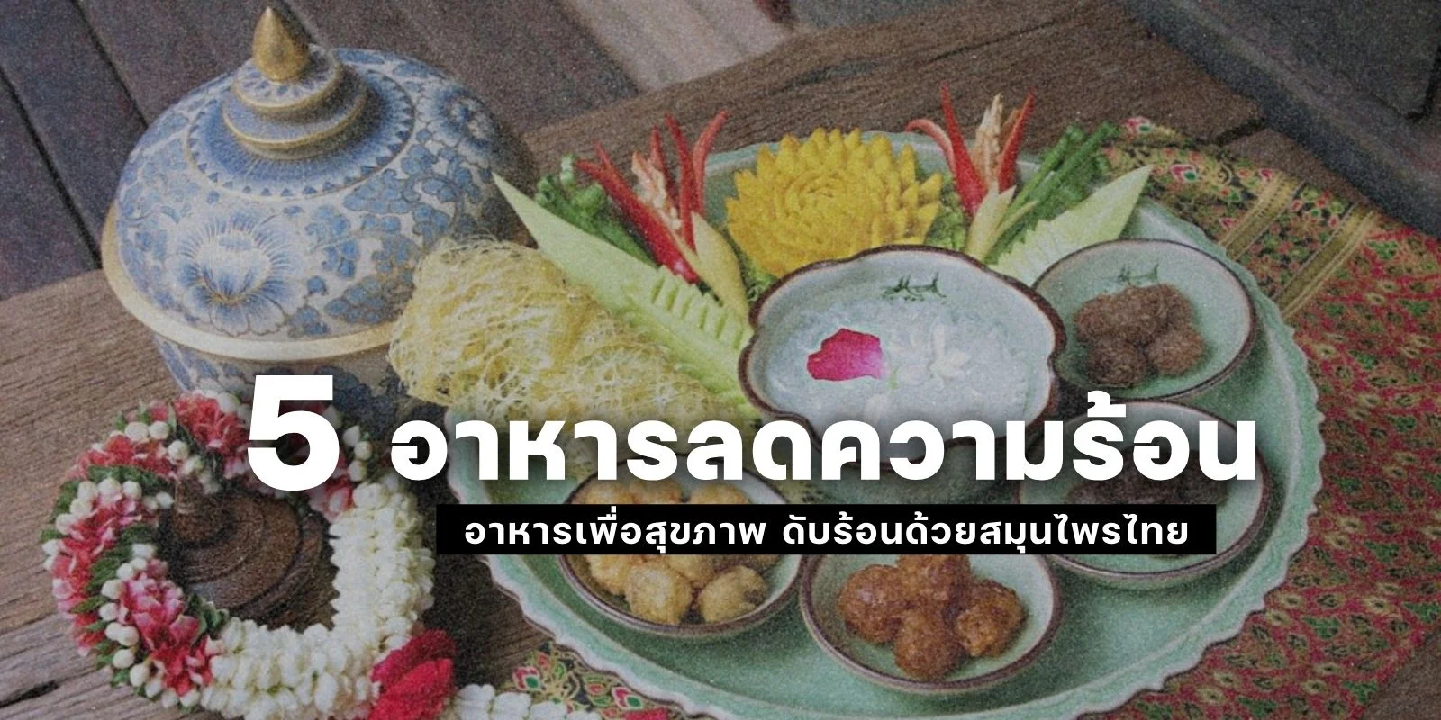 5 เมนู อาหารลดความร้อน อาหารเพื่อสุขภาพ