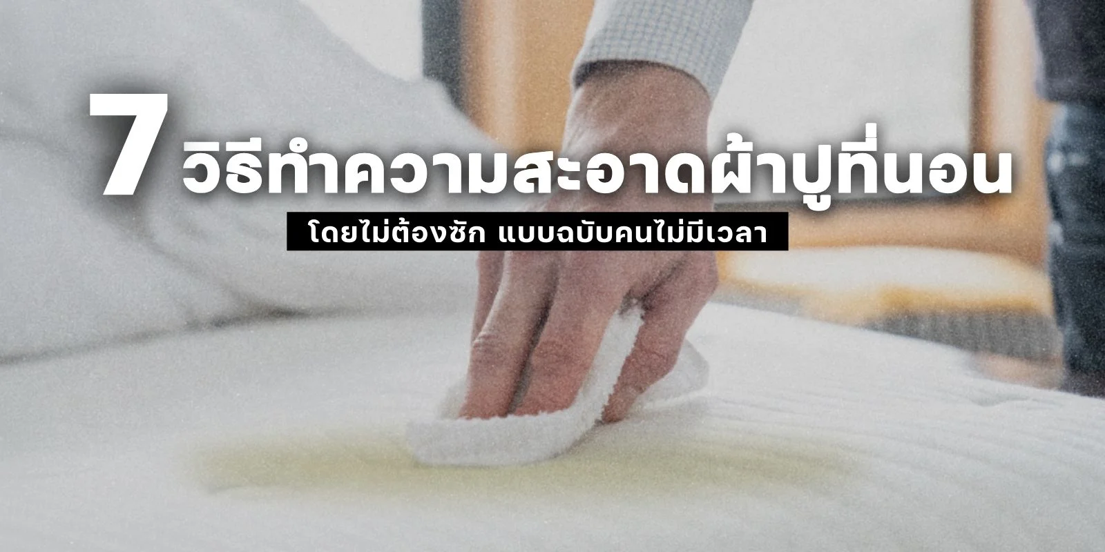 7 วิธี ทำความสะอาดผ้าปูที่นอน โดยไม่ต้องซัก แบบฉบับคนไม่มีเวลา