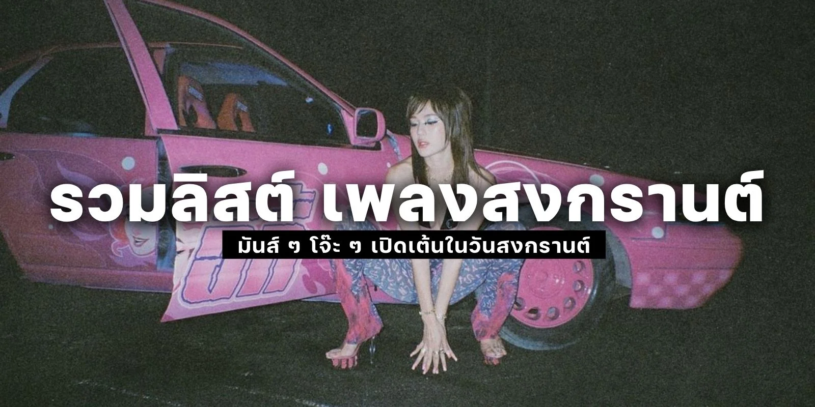 เพลงสงกรานต์