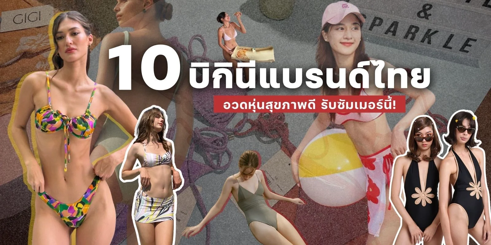 10 ชุดว่ายน้ำ บิกินี่แบรนด์ไทย อวดหุ่นสุขภาพดี รับซัมเมอร์