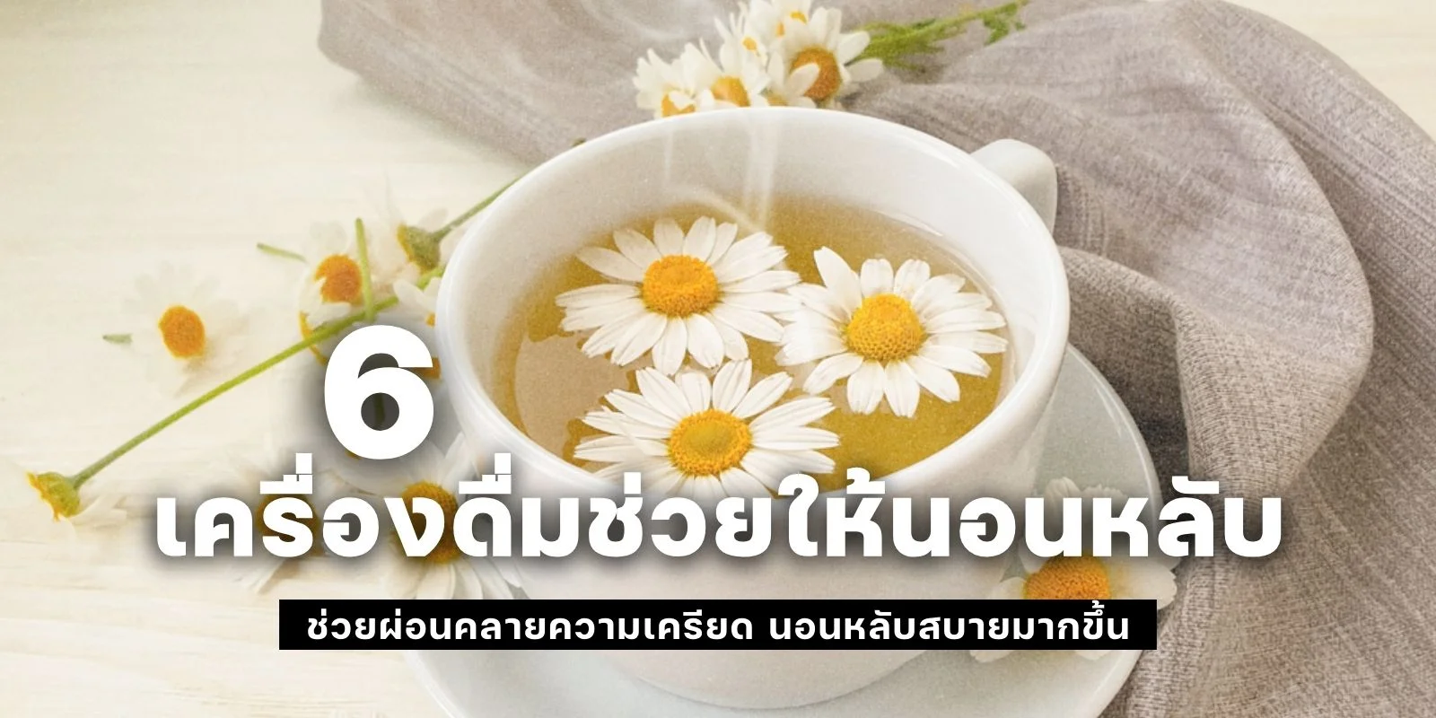 6 เครื่องดื่มช่วยให้นอนหลับ ช่วยผ่อนคลายความเครียด นอนหลับสบายมากขึ้น