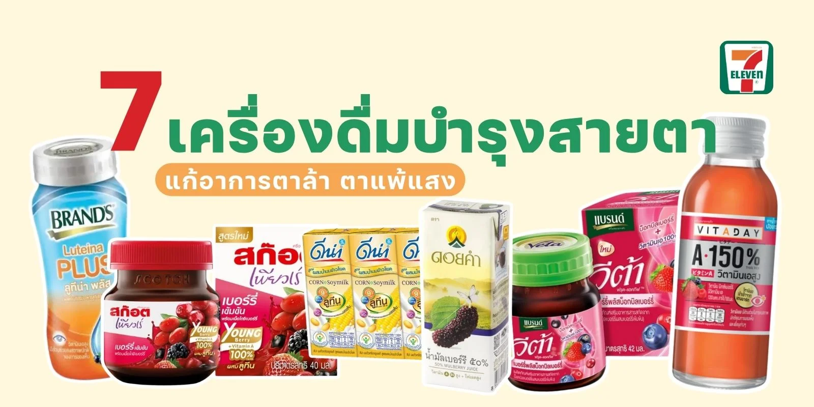 แนะนำ 7 เครื่องดื่มบำรุงสายตา ในเซเว่น แก้อาการตาล้า ตาแพ้แสง