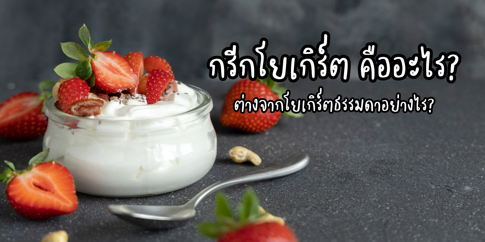 กรีกโยเกิร์ต คืออะไร? ต่างจากโยเกิร์ตธรรมดาอย่างไร