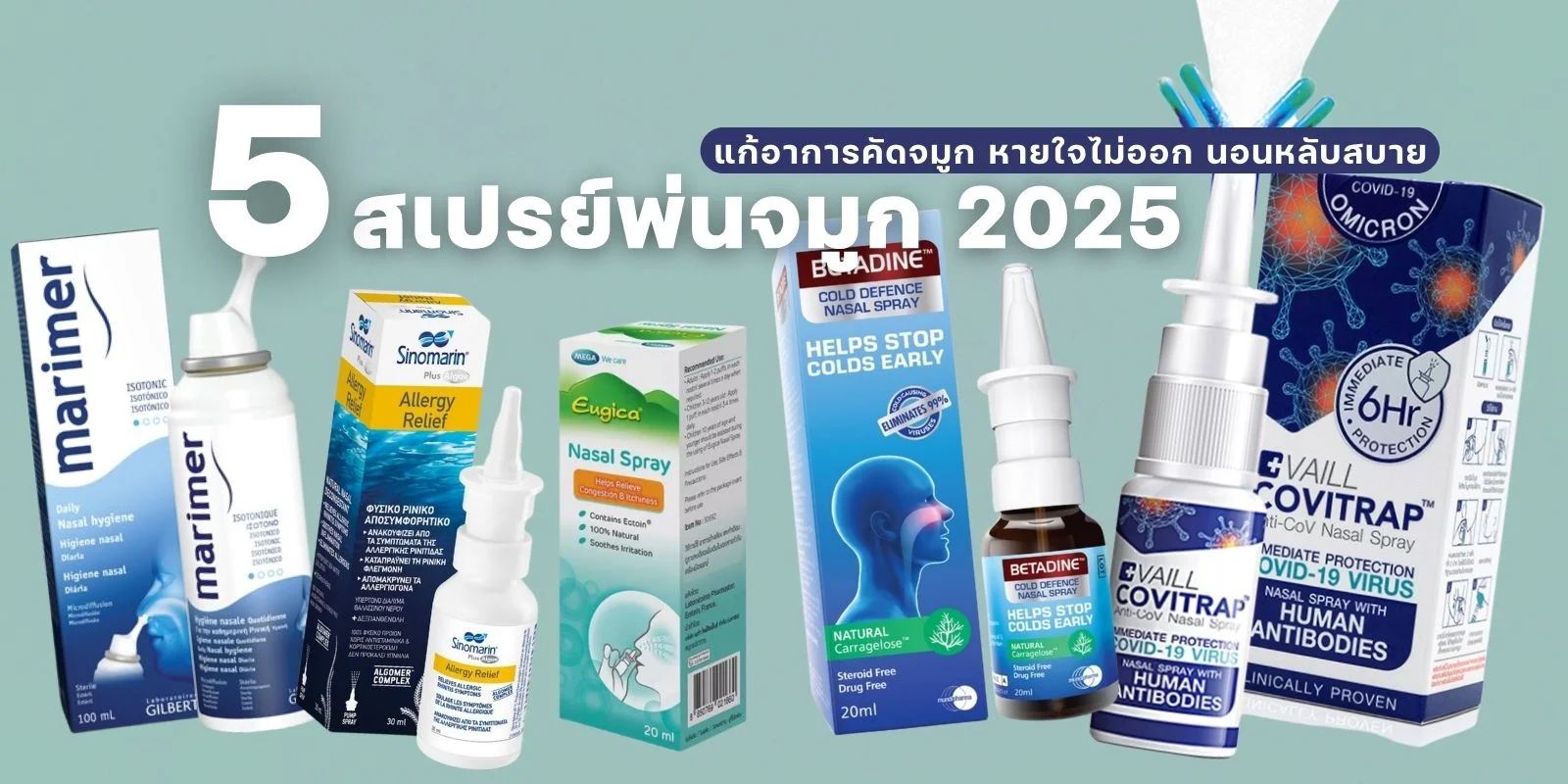 5 สเปรย์พ่นจมูก ยี่ห้อไหนดี 2025 แก้อาการคัดจมูก หายใจไม่ออก นอนหลับสบาย