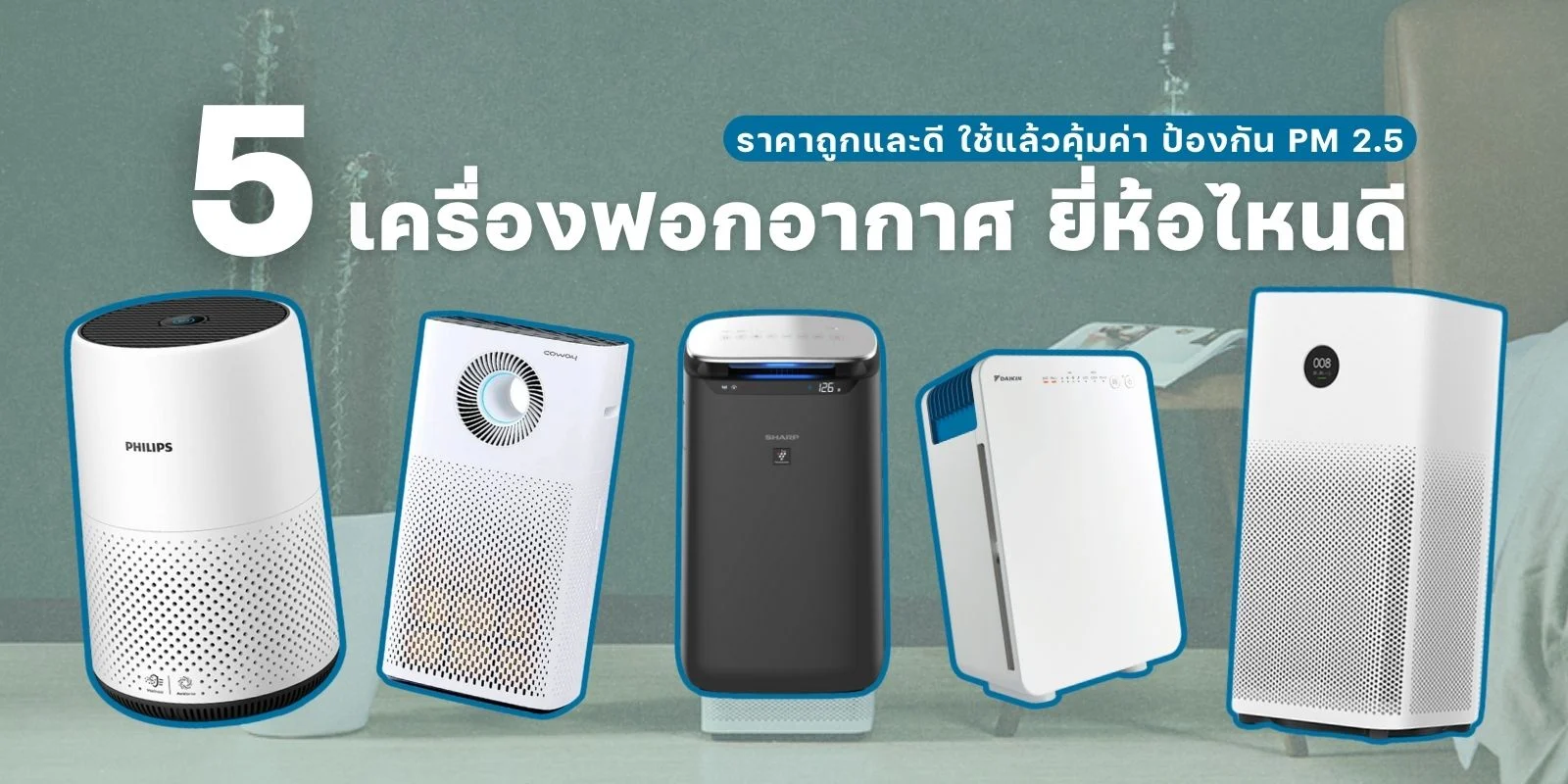 แนะนำ 5 เครื่องฟอกอากาศ ยี่ห้อไหนดี ราคาถูกและดี ใช้แล้วคุ้มค่า ป้องกัน PM 2.5